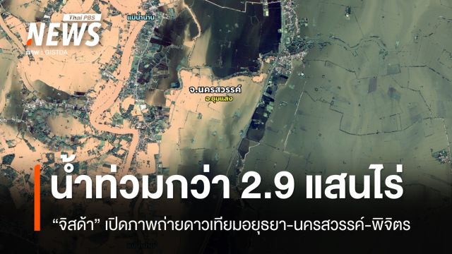 "จิสด้า" เปิดภาพดาวเทียม 3 จังหวัด พบน้ำท่วมกว่า 2.9 แสนไร่