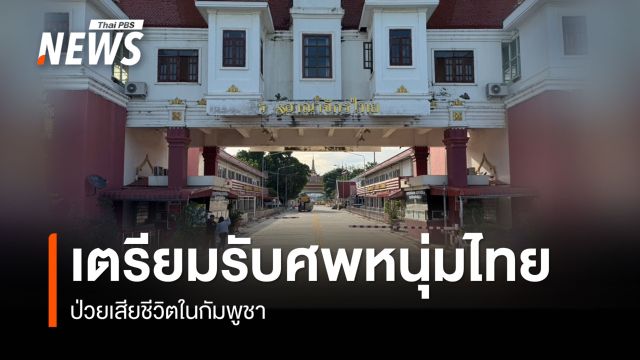 เตรียมรับศพ "หนุ่มไทย" ป่วยเสียชีวิตในกัมพูชา