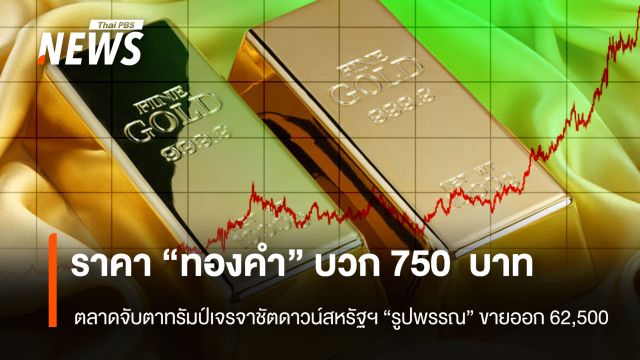 ราคา“ทองคำ” บวก 750 บาท ตลาดจับตาทรัมป์เจรจาชัตดาวน์สหรัฐฯ