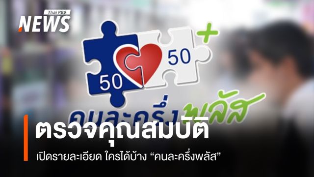 เปิดรายละเอียด "คนละครึ่งพลัส" ใครได้สิทธิ ? ตรวจคุณสมบัติด่วน