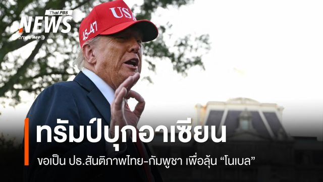 ทรัมป์บุกอาเซียน! ขอเป็น ปธ.สันติภาพไทย-กัมพูชา ลุ้น "โนเบล"