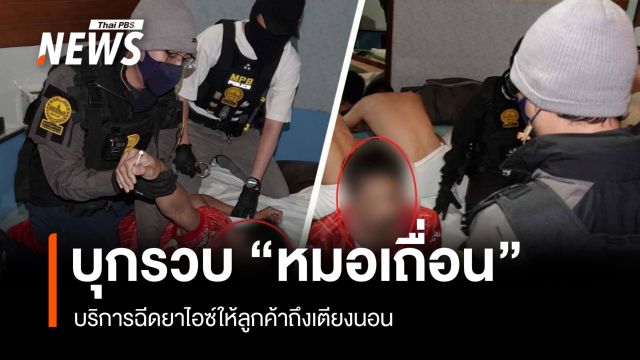 รวบ "หมอเถื่อน" บริการฉีดยาไอซ์ให้ลูกค้าถึงเตียงนอน