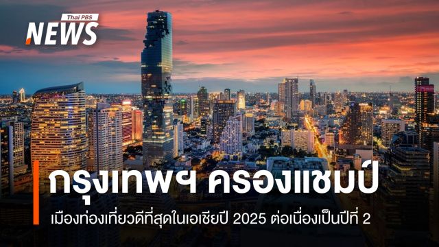 ครองแชมป์ 2 ปีซ้อน "กรุงเทพฯ" เมืองท่องเที่ยวดีสุดในเอเชียปี 2025