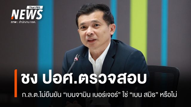 ก.ล.ต.ชง ปอศ.ตรวจสอบ "เบนจามิน เบอร์เจอร์" ใช่ "เบน สมิธ" หรือไม่