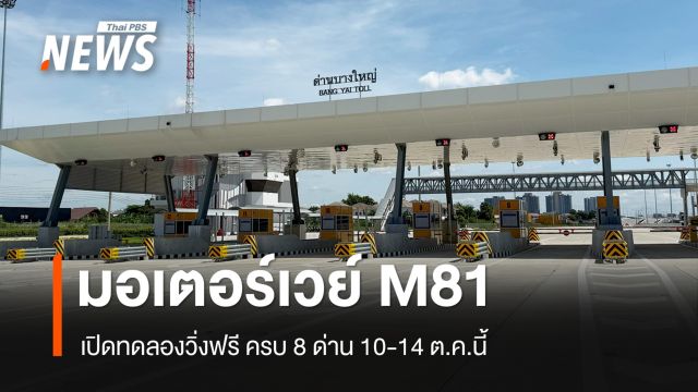 มอเตอร์เวย์ M81 เปิดทดลองวิ่งฟรี ครบ 8 ด่าน 10-14 ต.ค.นี้