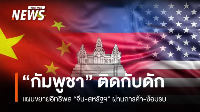 หนี้จีน 4 พันล้าน - ฟื้นซ้อมรบสหรัฐฯ "กัมพูชา" ติดกับดัก 2 มหาอำนาจ