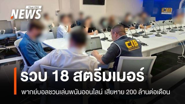 รวบหัวแถว 18 สตรีมเมอร์ฟุตบอลเถื่อน ชวนเล่นพนันออนไลน์