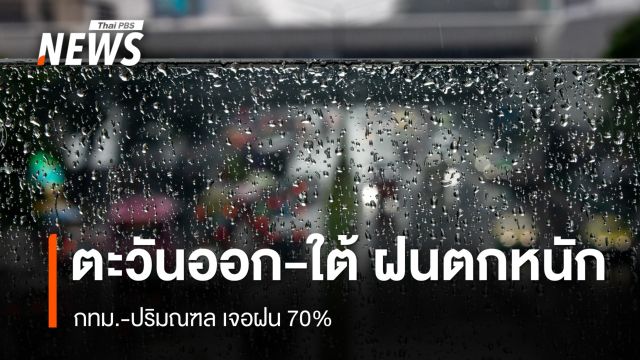 สภาพอากาศวันนี้ "ตะวันออก-ใต้" ฝนตกหนัก - กทม.เจอฝน 70%