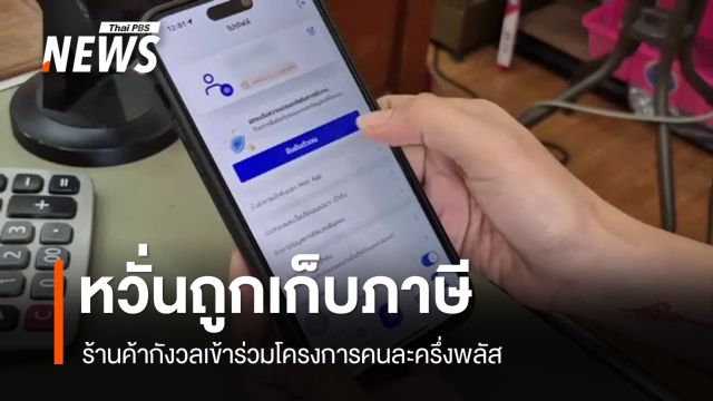 ร้านค้ากังวลร่วมโครงการ "คนละครึ่งพลัส" หวั่นถูกเก็บภาษี