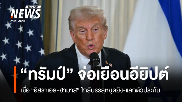 "ทรัมป์" จ่อเยือนอียิปต์ เชื่ออิสราเอล-ฮามาสใกล้บรรลุหยุดยิง 