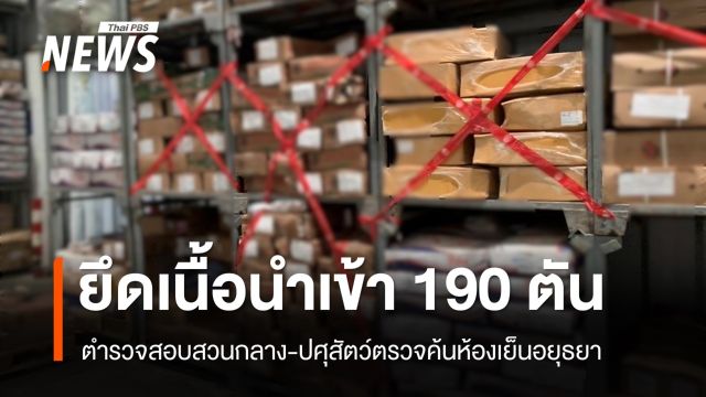 อายัดเนื้อนำเข้า 190 ตันห้องเย็นอยุธยา ให้เวลา 15 วันแจงแหล่งที่มา