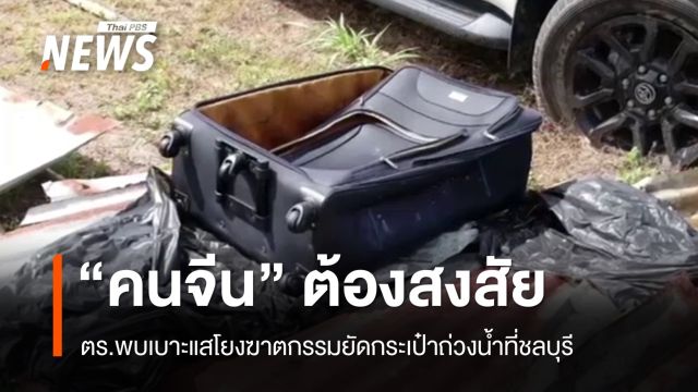 ตร.พบเบาะแส "คนจีน" ต้องสงสัยโยงฆาตกรรมยัดกระเป๋าถ่วงน้ำ