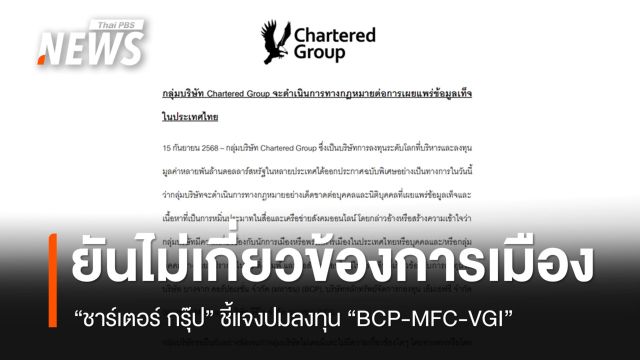 "ชาร์เตอร์ กรุ๊ป" ยืนยันไม่เกี่ยวข้องนักการเมืองปมลงทุน "BCP-MFC-VGI"