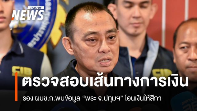 รอง ผบช.ก.เร่งตรวจสอบเส้นทางการเงินพระวัดดังปทุมฯ พบโอนให้สีกา