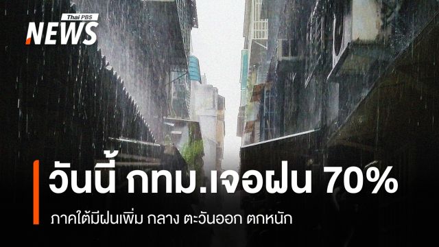 สภาพอากาศวันนี้ ภาคใต้มีฝนเพิ่ม กลาง ตะวันออก ตกหนัก - กทม.เจอฝน 70%
