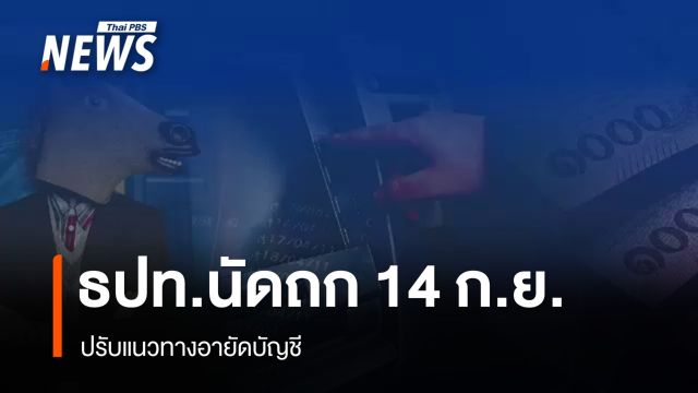 ธปท.นัดถก 14 ก.ย. ปรับแนวทางอายัดบัญชี บรรเทาผลกระทบ ปชช.สุจริต