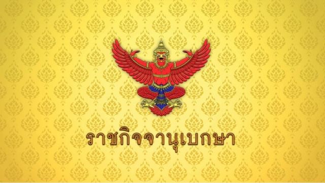 ราชกิจจาฯ ประกาศเลื่อนเก็บเงินสะสม-สมทบกองทุนลูกจ้าง เริ่ม 1 ต.ค. 2569