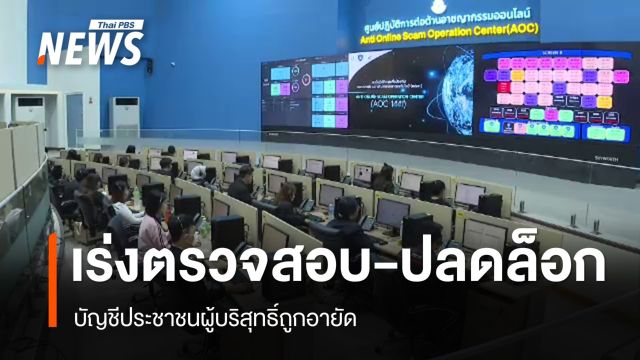 เร่งตรวจสอบ-ปลดล็อกบัญชี ปชช.ผู้บริสุทธิ์ถูกอายัดบัญชี 