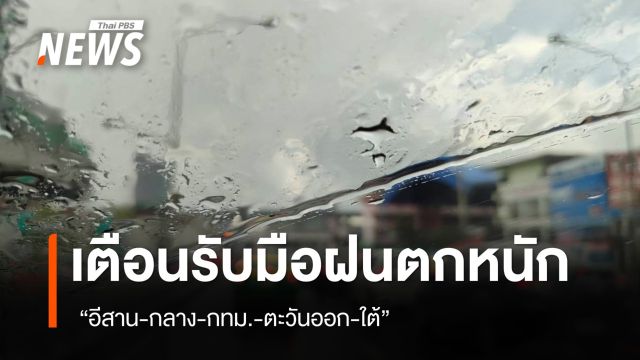 สภาพอากาศวันนี้ "อีสาน-กลาง-กทม.-ตะวันออก-ใต้" ฝนตกหนัก