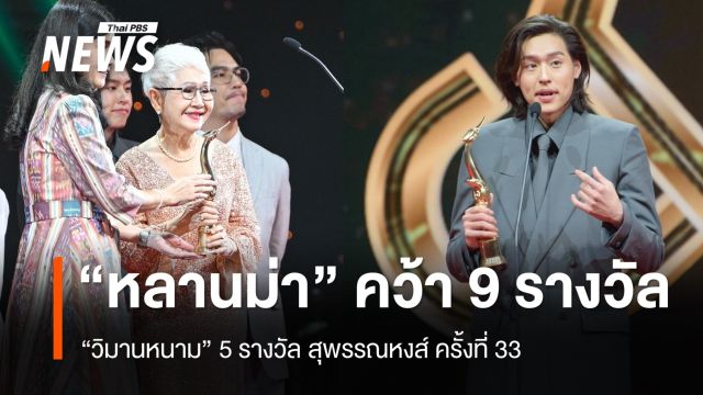 "หลานม่า" คว้า 9 รางวัล - "วิมานหนาม" 5 รางวัล สุพรรณหงส์ ครั้งที่ 33