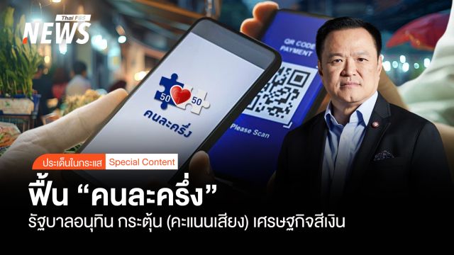 ฟื้น "คนละครึ่ง" รัฐบาลอนุทิน กระตุ้น (คะแนนเสียง) เศรษฐกิจสีเงิน