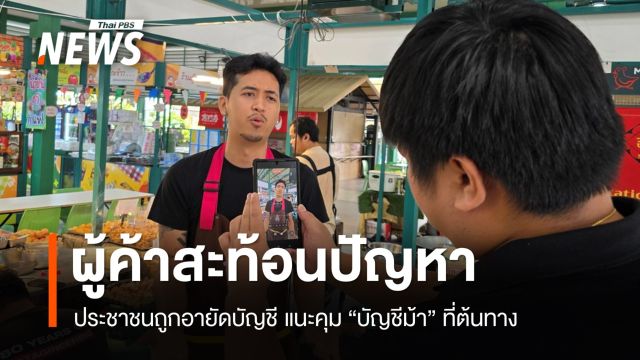 ผู้ค้าสะท้อนปัญหา "อายัดบัญชีม้า" แนะรัฐคุมที่ต้นทาง