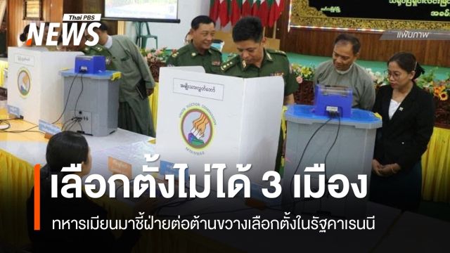 ทหารเมียนมาชี้ฝ่ายต่อต้านขวางเลือกตั้ง 3 เมืองในรัฐคาเรนนี
