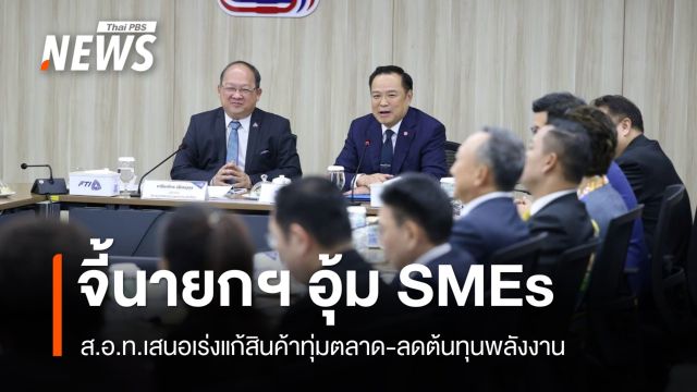 ส.อ.ท.จี้นายกฯ อุ้ม SMEs แก้สินค้าทุ่มตลาด-ลดต้นทุนพลังงาน