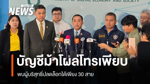 ปลัดดีอี เผยบัญชีม้าโผล่โทรสายด่วน 1,300 สาย พบผู้บริสุทธิ์เพียง 30 ราย