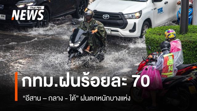 สภาพอากาศวันนี้ "อีสาน-กลาง-ใต้" ฝนตกหนักบางแห่ง