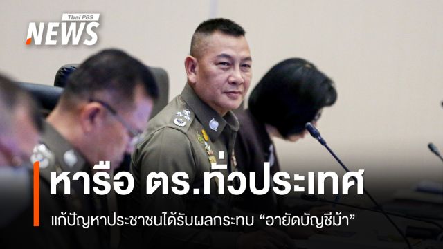 วันนี้ ผบ.ตร.นัดหารือ ตร.ทั่วประเทศ แก้ปัญหา "อายัดบัญชีม้า"  กระทบประชาชน