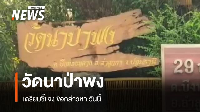 "วัดนาป่าพง" เตรียมชี้แจง ข้อกล่าวหา "เงินวัด-สีกา" วันนี้