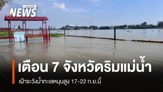 สทนช.เตือน 7 จังหวัด เฝ้าระวังน้ำทะเลหนุนสูง 17-22 ก.ย.นี้
