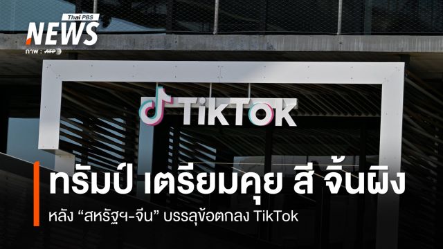 "ทรัมป์" เตรียมคุย "สี จิ้นผิง" หลังสหรัฐฯ-จีน บรรลุกรอบข้อตกลง TikTok
