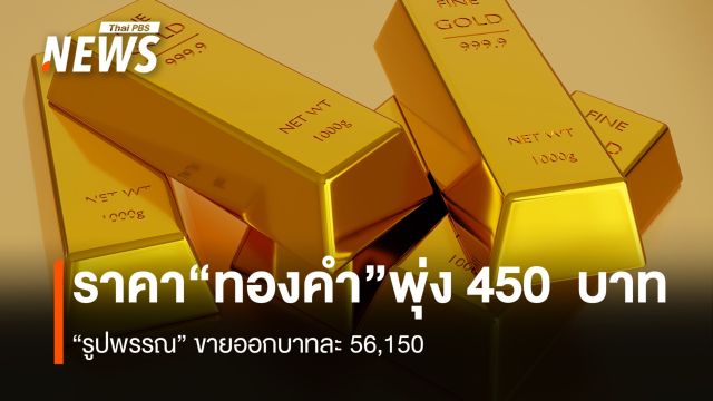 ราคา“ทองคำ”พุ่ง 450  บาท  “ทองแท่ง” ทะลุบาทละ 55,350 “รูปพรรณ” ขายออก 56,150 