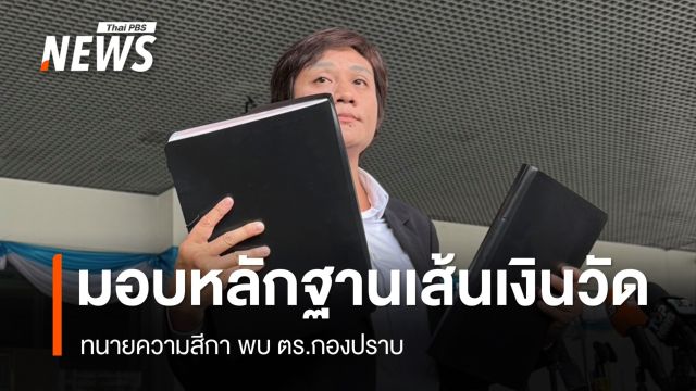 ทนายความสีกา มอบหลักฐานเส้นเงินวัดดังปทุมฯ ให้ ตร. 