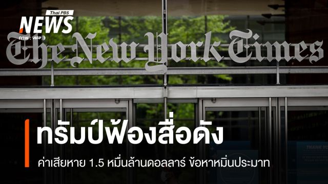 ทรัมป์ฟ้องสื่อดัง NYT 1.5 หมื่นล้านดอลลาร์ คดีหมิ่นประมาท-ใส่ร้าย