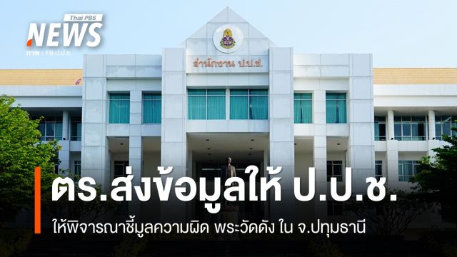 ตร.ส่งข้อมูล "พระ" วัดในพื้นที่ จ.ปทุมธานี ให้ ป.ป.ช.พิจารณา ชี้มูลความผิด