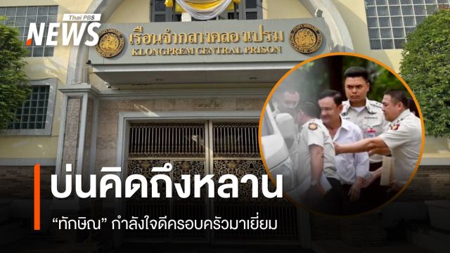 "ทักษิณ" กำลังใจดีครอบครัวมาเยี่ยม บ่นคิดถึงหลาน-ความดันปกติ