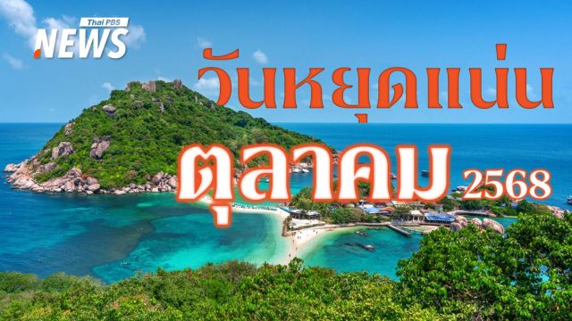 ปฏิทินตุลาคม 2568 วันหยุดแน่น เตรียมพักผ่อน-เที่ยวพร้อมหน้า