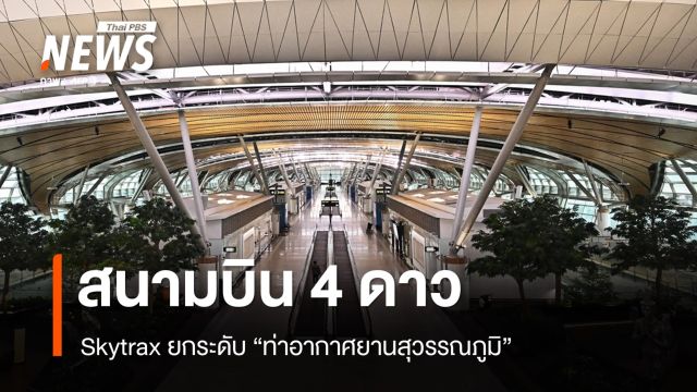 Skytrax ยกระดับ "ท่าอากาศยานสุวรรณภูมิ" เป็นสนามบิน 4 ดาว