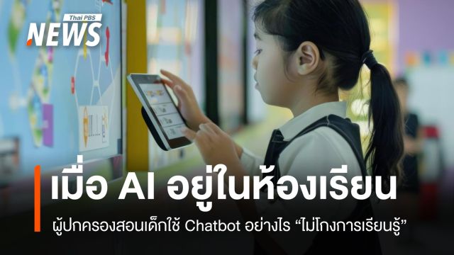 โลกยุค AI ผู้ปกครองสอนเด็กใช้ Chatbot อย่างไร ไม่โกงการเรียนรู้