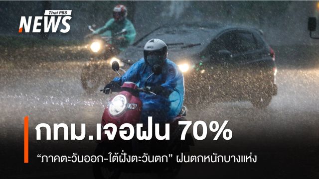 สภาพอากาศวันนี้ "ภาคตะวันออก-ใต้ฝั่งตะวันตก" ฝนตกหนัก