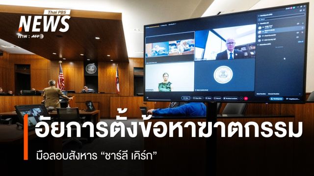 อัยการยูทาห์ตั้งข้อหาฆาตกรรมมือลอบสังหาร "ชาร์ลี เคิร์ก"