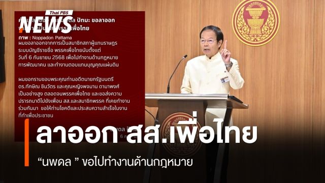 "นพดล ปัทมะ" ลาออก สส.เพื่อไทย ขอไปทำงานด้านกฎหมาย