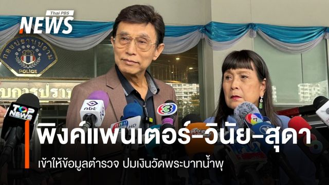 "พิงค์แพนเตอร์-วินัย-สุดา" เข้าให้ข้อมูลตำรวจปมเงินวัดพระบาทน้ำพุ