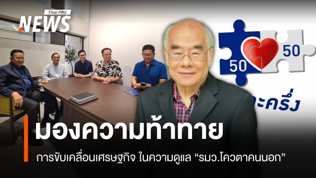 "สมชาย" มองความท้าทายงานด้าน ศก.ในความดูแล "รมว.โควตาคนนอก"   