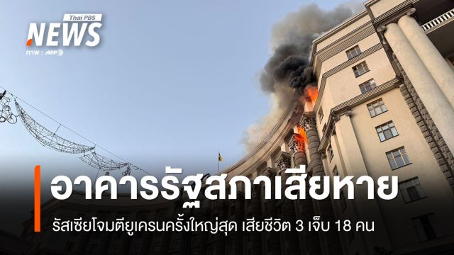 รัสเซียส่งโดรน 805 ลำโจมตียูเครนครั้งใหญ่สุด อาคารรัฐสภาเสียหายหนัก