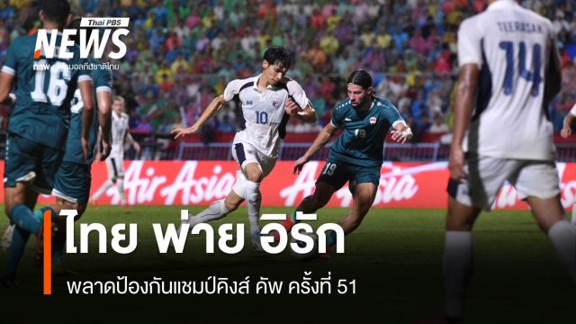 เดือดท้ายเกม ไทย 0 -1 อิรัก พลาดป้องกันแชมป์คิงส์ คัพ 
