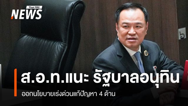ส.อ.ท.เสนอนโยบายเร่งด่วน 4 ด้าน ให้ "นายกฯ" คนใหม่ เร่งแก้ใน 4 เดือน 